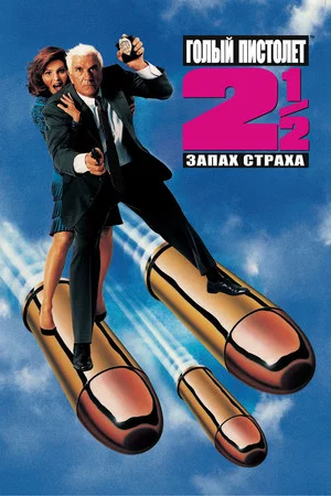 Постер: Голый пистолет 2½: Запах страха