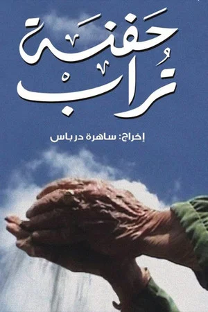 Постер: A Handful of Earth