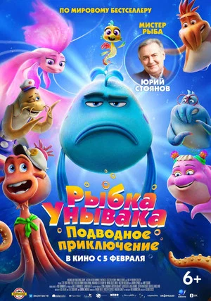 Постер: Рыбка унывака. Подводное приключение