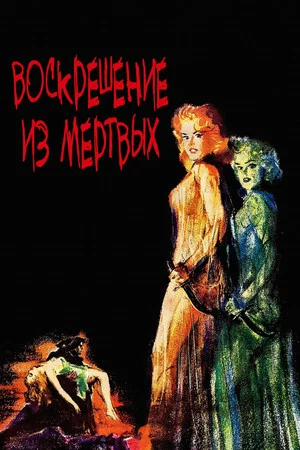 Постер: Воскрешение из мертвых