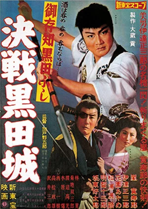 Постер: Decisive Battle at Kuroda Castle