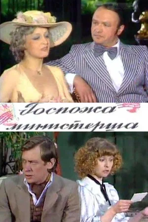 Постер: Госпожа министерша