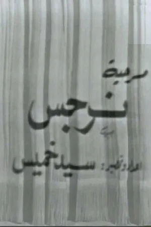 Постер: Narges