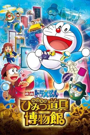 Постер: Doraemon: Nobita's Secret Gadget Museum