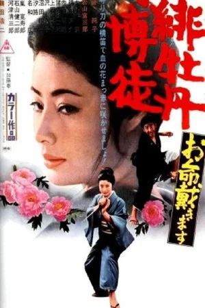 Постер: Red Peony Gambler: Here to Kill You