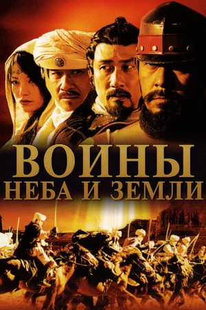 Постер: Воины неба и земли