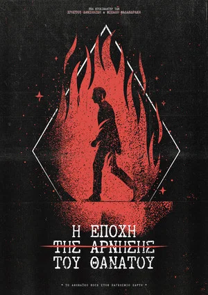 Постер: Η εποχή της άρνησης του Θανάτου / The age of the denial of death