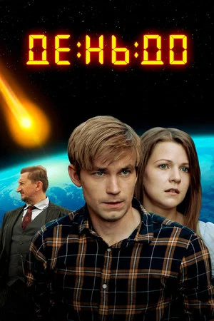 Постер: День до