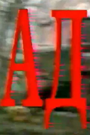Постер: Ад