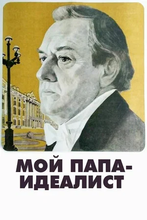 Постер: Мой папа - идеалист