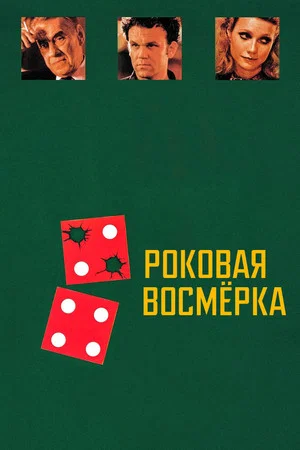 Постер: Роковая восьмерка