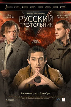 Постер: Русский треугольник