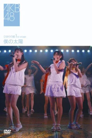 Постер: Himawarigumi 1st Stage - Boku no Taiyou