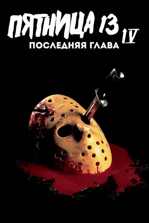 Постер: Пятница 13 - Часть 4: Последняя глава
