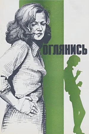 Постер: Оглянись!..