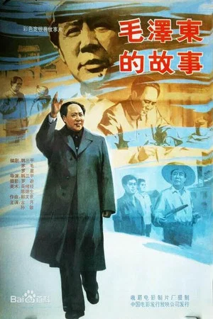 Постер: The Mao Zedong Story