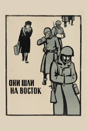 Постер: Они шли на восток