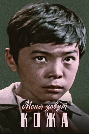 Постер: Меня зовут Кожа