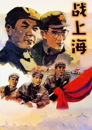 Постер: To Liberate Shanghai
