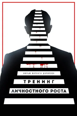 Постер: Тренинг личностного роста