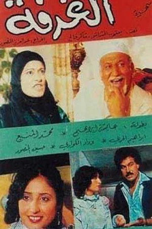 Постер: الغرفة