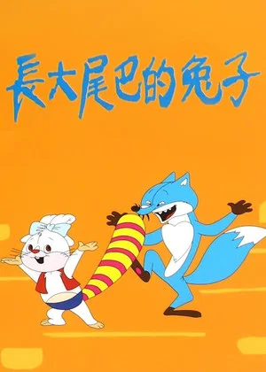 Постер: 长大尾巴的兔子