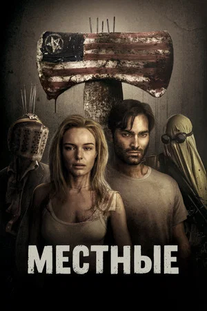 Постер: Местные