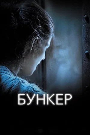 Постер: Бункер