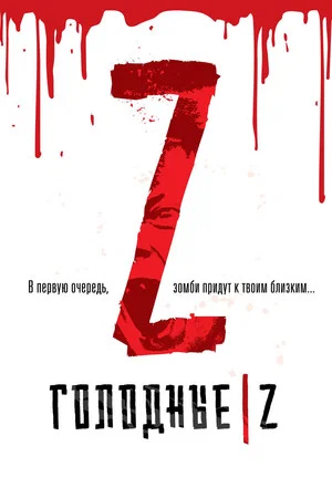 Постер: Голодные Z