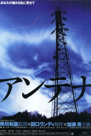 Постер: Antenna