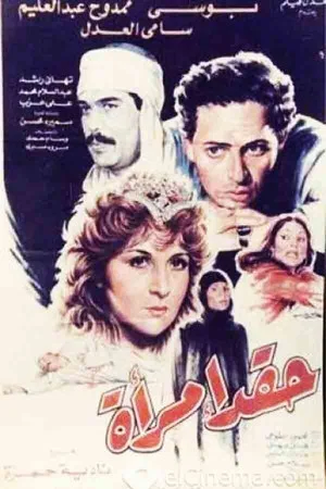 Постер: Haqad aimra'a