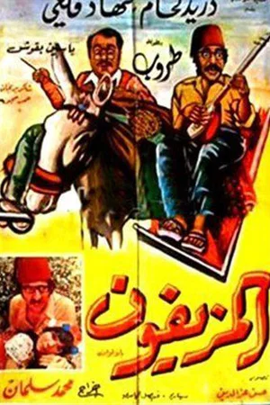 Постер: Al-Muziafoun