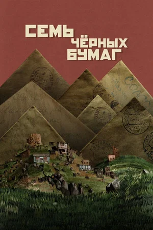 Постер: Семь чёрных бумаг