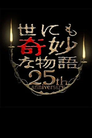 Постер: Tales of the Bizarre 25th Anniversary Spring Special: Popular Manga Artist Competition