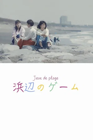 Постер: Jeux de plage