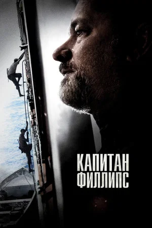 Постер: Капитан Филлипс