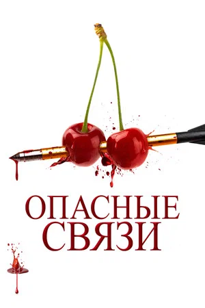Постер: Опасные связи