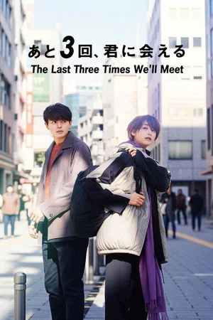 Постер: The Last Three Times We'll Meet