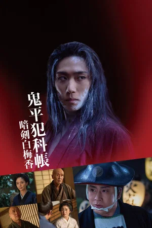 Постер: Samurai Detective Onihei: White plum allure