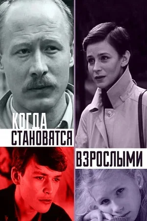 Постер: Когда становятся взрослыми