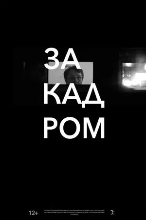 Постер: За кадром