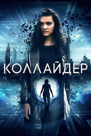 Постер: Коллайдер