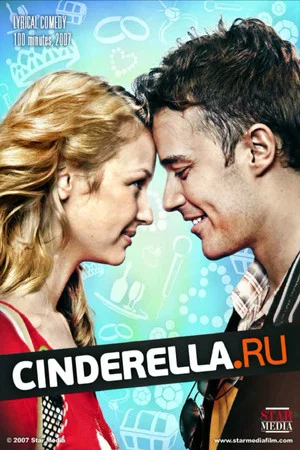 Постер: cinderella.ru