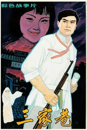 Постер: 三家巷