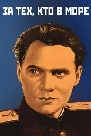 Постер: За тех, кто в море