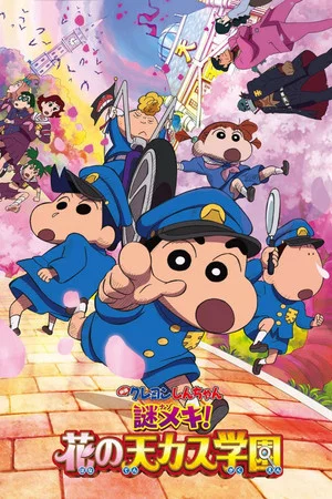 Постер: Crayon Shin-chan: Shrouded in Mystery! The Flowers of Tenkazu Academy