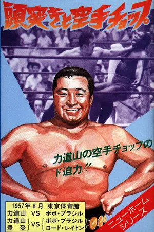 Постер: Zuzuki to karate choppu