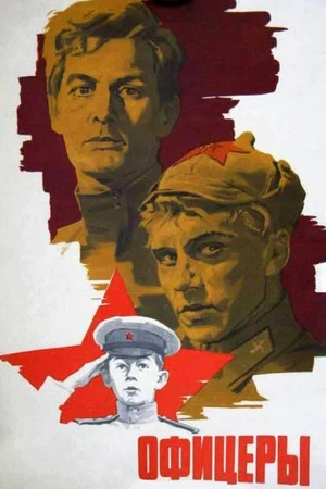 Постер: Офицеры