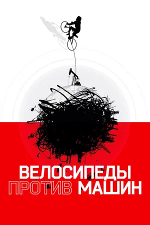 Постер: Велосипеды против машин
