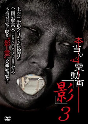 Постер: Hontō no Shinrei Dōga 'Kage' 3